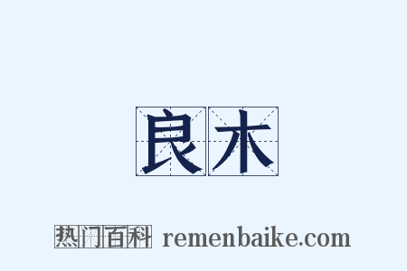 良木是什么意思的图片